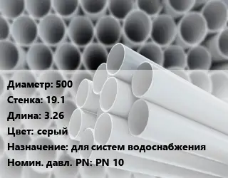 Труба ПВХ, поливинилхлорид 500 s=19.1 L=3.26 серый для систем водоснабжения PN 10
